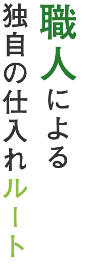 職人による独自の仕入れルート