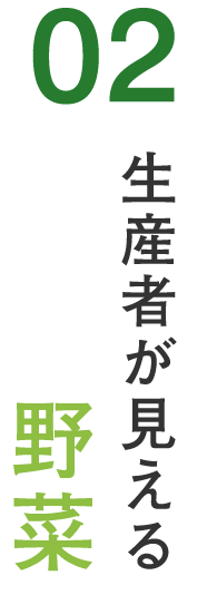 生産者が見える野菜