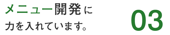 メニュー