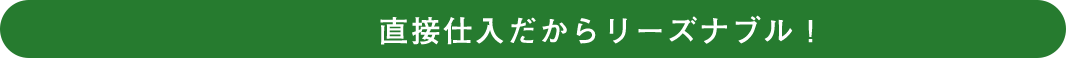 直接仕入だからリーズナブル！