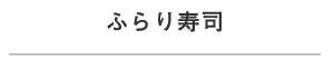 ふらり寿司