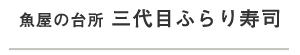 三代目ふらり寿司