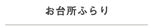 お台所ふらり