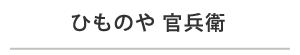 ひものや 官兵衛