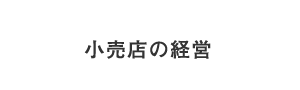 小売店の経営