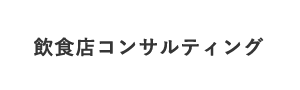 店舗の設計