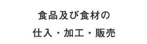 食品及び食材の 仕入