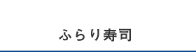 ふらり寿司