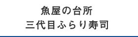 三代目ふらり寿司