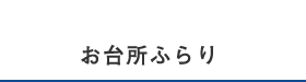 お台所ふらり