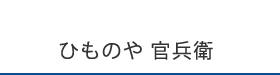 ひものや 官兵衛
