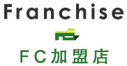 FC加盟店