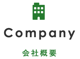 Company　会社概要