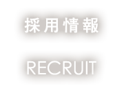 採用情報 RECRUIT