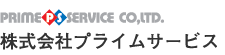 株式会社プライムサービス