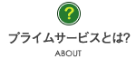 プライムサービスとは